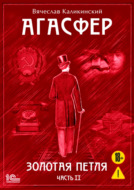Агасфер. Золотая петля. Том 2