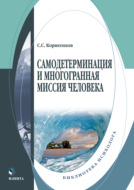 Самодетерминация и многогранная миссия человека