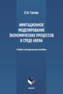 Имитационное моделирование экономических процессов в среде Arena