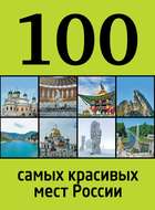 100 самых красивых мест России