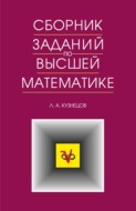 Сборник заданий по высшей математике. Типовые расчеты