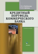 Кредитный портфель коммерческого банка