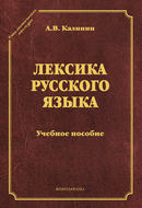 Лексика русского языка