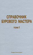 Справочник бурового мастера. Том I