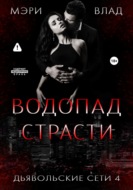 Водопад страсти