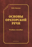Основы ораторской речи