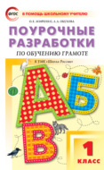Поурочные разработки по обучению грамоте. Чтение и письмо. 1 класс (к УМК В. Г. Горецкого и др. («Школа России») 2019–2021 гг. выпуска)