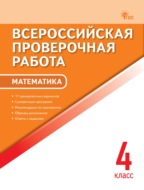 Всероссийская проверочная работа. Математика. 4 класс