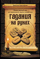 Гадания на рунах