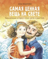 Самая ценная вещь на свете