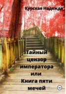 Тайный цензор императора или книга пяти мечей