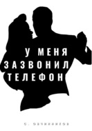 У меня зазвонил телефон