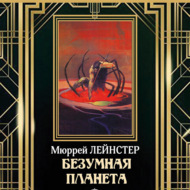Безумная планета