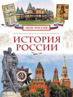 История России