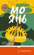 Перемены