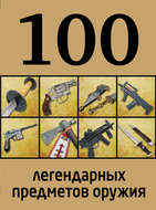 100 легендарных предметов оружия