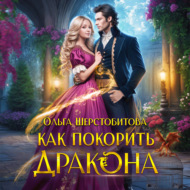 Как покорить дракона
