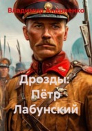 Дрозды: Пётр Лабунский