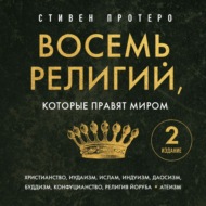 Восемь религий, которые правят миром. Все об их соперничестве, сходстве и различиях