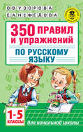 350 правил и упражнений по русскому языку. 1-5 классы