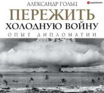 Пережить холодную войну. Опыт дипломатии