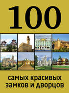 100 самых красивых замков и дворцов