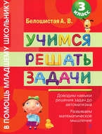 Учимся решать задачи. 3 класс