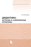 Дидактика: история и современные проблемы
