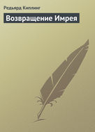 Возвращение Имрея