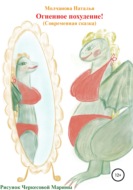 Сказка «Огненное похудение!»