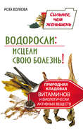 Водоросли: исцели свою болезнь! Природная кладовая витаминов и биологически активных веществ