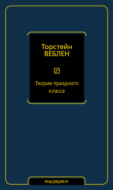 Теория праздного класса