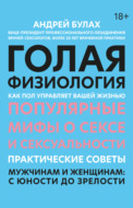 Голая физиология. Как пол управляет вашей жизнью