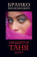 Продается Таня. 20 лет