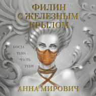 Филин с железным крылом