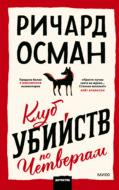 Клуб убийств по четвергам