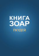Книга Зоар. Глава Пкудей