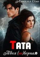 Тата. Твоя (не)верная