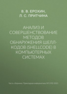 Анализ и совершенствование методов обнаружения шелл-кодов (shellcode) в компьютерных системах