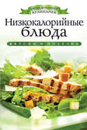 Низкокалорийные блюда