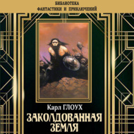 Заколдованная земля