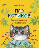 Про котиков. Самое известное и неизвестное