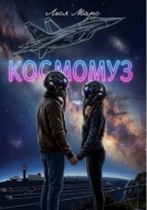 Космомуз 2