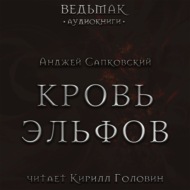 Кровь эльфов
