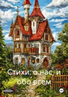 Стихи: о нас, и обо всем