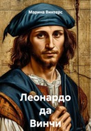 Леонардо да Винчи