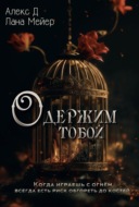 Одержим тобой
