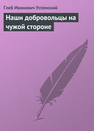 Наши добровольцы на чужой стороне