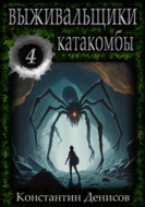 Выживальщики 4. Катакомбы