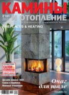Камины и отопление №02/2021